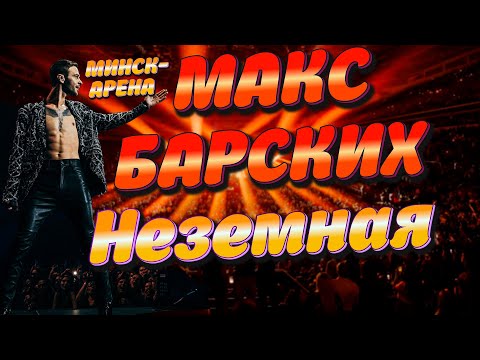 Макс Барских Минск - Арена. Неземная. Концерт 2021