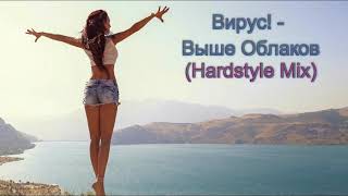 2019 / Вирус! - Выше Неба (Hardstyle Mix)