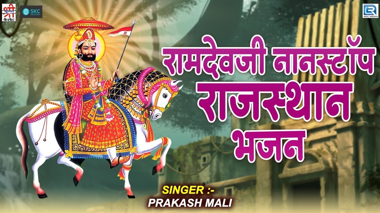 नॉनस्टॉप राजस्थानी रामदेवजी भजन | PRAKASH MALI | Jukebox | Rajasthani Bhajan | Baba Ramdevji Song