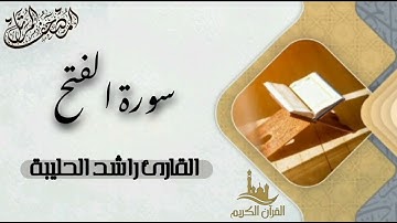 سورة الفتح كاملة - المصحف المرتل | القارئ راشد الحليبة