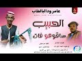 عامر ودالبالطاب الحبيب ساقوهو فات اغاني سودانية 2026