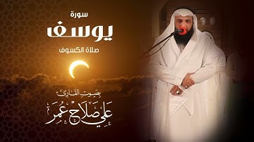 سورة يوسف من صلاة الكسوف 29 ربيع الأول 1444هـ - القارئ علي صلاح عمر