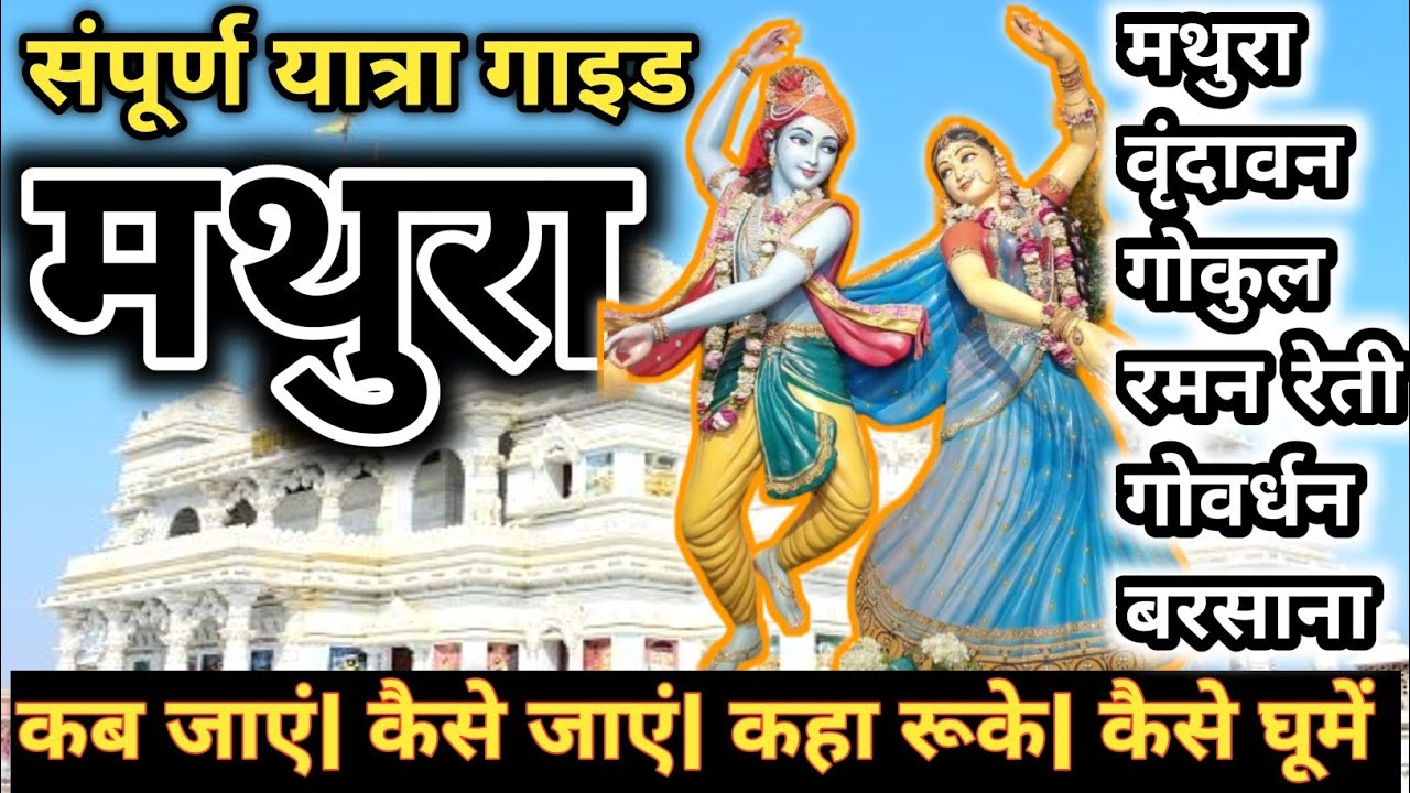मथुरा कैसे जाये ।। संपूर्ण मथुरा,वृंदावन, गोकुल, रमणरेती, गोवर्धन, बरसाना #trending #vlog #viral