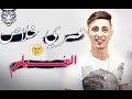 أغنية التي ينتضرها الجميع عمري خلاص الفيلم فيصل الصغير Faycel Sghir أغنية التي ينتضرها الجميع عمري خلاص الفيلم فيصل الصغير Faycel Sghir