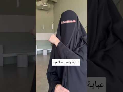 عباية راس اسلاميه عبايات السعودية الرياض جدة ترند عبايات ريم