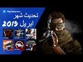 ألعاب Playstation Now تحديث شهر ابريل