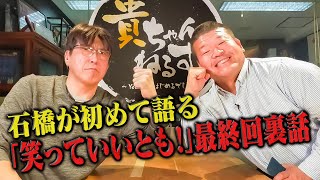 伝説の笑っていいとも！最終回の真相🔥