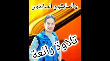 مقطع جميل جدا من سورة الواقعة(والسابقون السابقون) | للقارئ سامح عادل الفقى