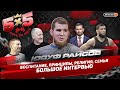 Юсуф Раисов: Ситуация в Палестине / Принципы жизни / Почему не перешел в UFC / Чимаев / Хасиев