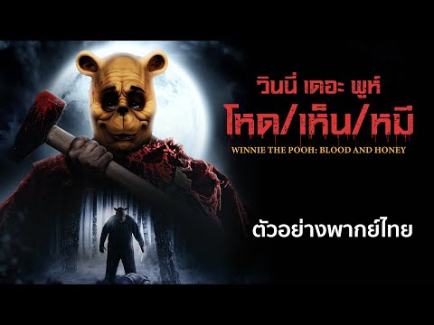 ตัวอย่าง วินนี่เดอะพูห์: โหด/เห็น/หมี (พากย์ไทย)