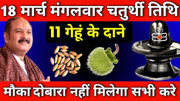 18 मार्च मंगलवार चतुर्थी तिथि को 11 गेहूं के दाने वाला उपाय जरुर करे || Pradeep Ji Mishra #mangalwar