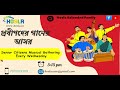 প্রবীণদের গানের আসর | 13 May 2026 Online Musical Session | Hosla Senior Citizens