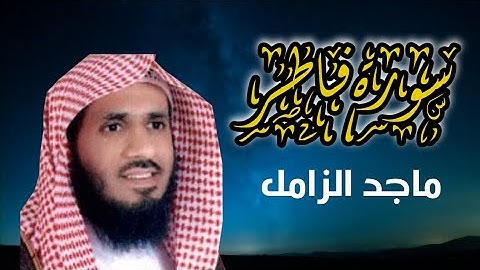 سورة فاطر كاملة _ تلاوة خاشعة للشيخ ماجد الزامل