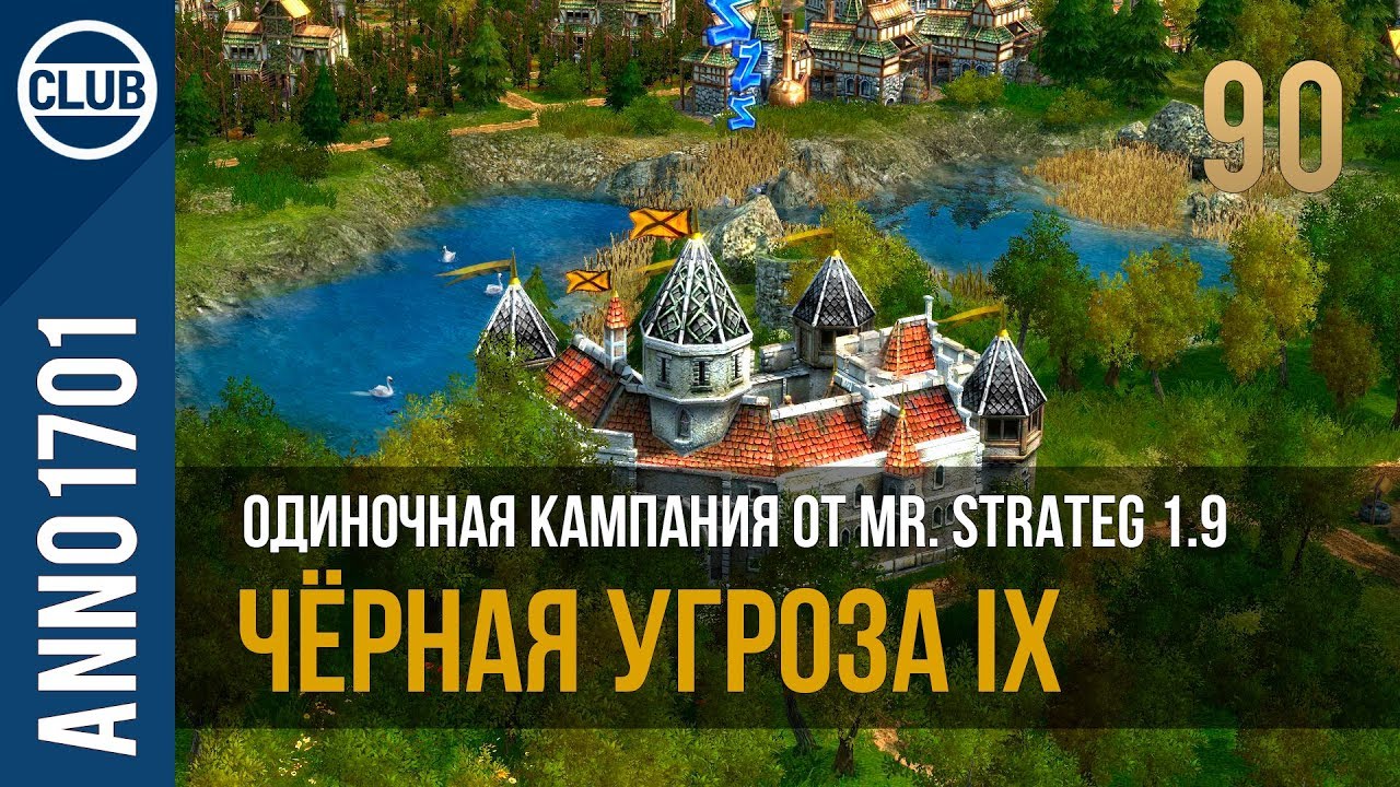 Anno 1701 прохождение одиночной кампании от Mr. Strateg 1.9 | 90