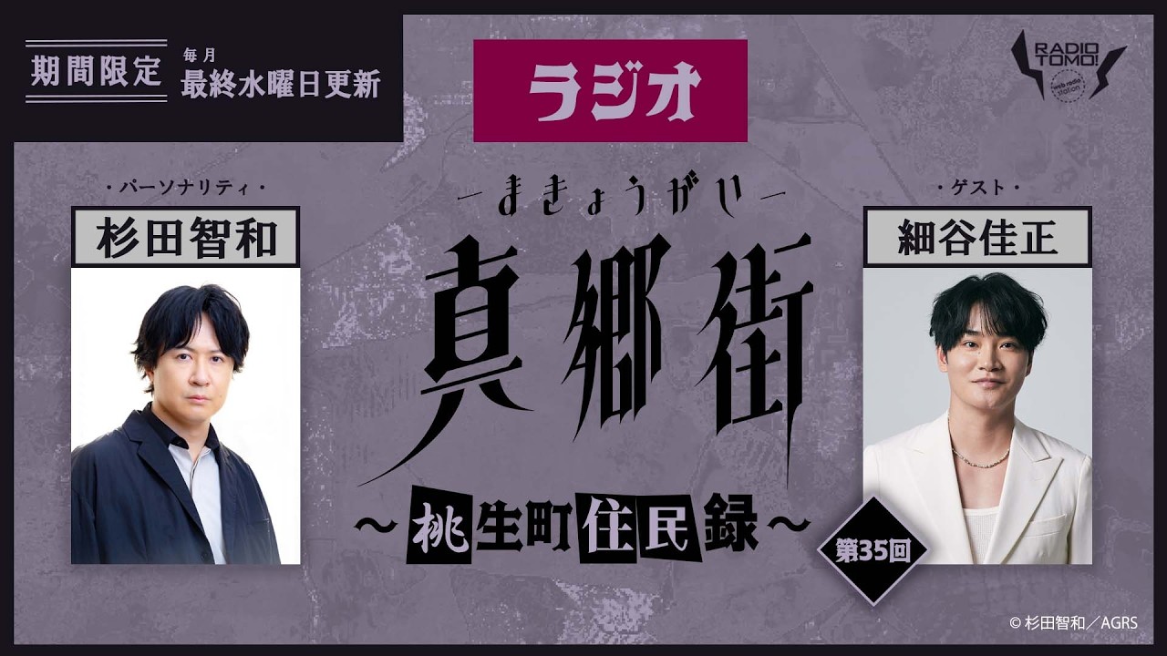 【ゲスト：細谷佳正】ラジオ真郷街 ～桃生町住民録～　第35回