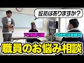 【お悩み相談】天竺鼠川原が大崎町役場職員の悩みを真剣に聞いてみた【#2】