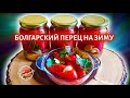 Маринованный болгарский перец на зиму в автоклаве 🫑 Pickled sweet pepper