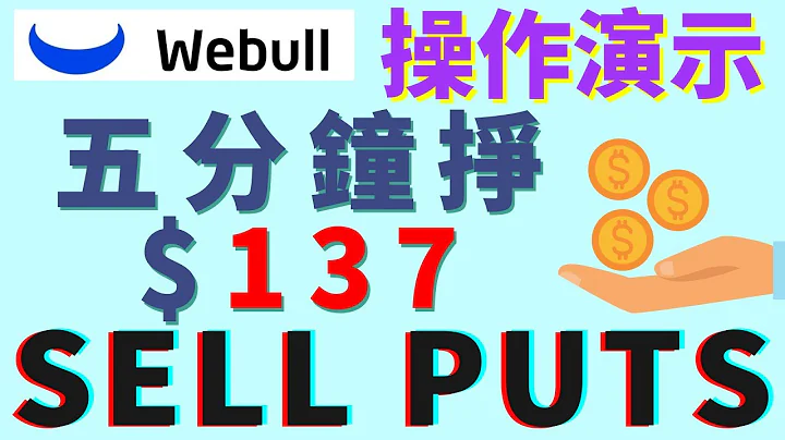期权101：五分钟搞定卖期权Sell Cash Secured Puts！小白教程！微牛演示操作过程，废话有点多，慎入 - 天天要闻