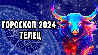 ТЕЛЕЦ,ГОРОСКОП НА 2024 ГОД!!!