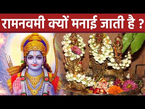 Ram Navami 2023: रामनवमी क्यों मनाई जाती है | Ram Navami Kyu Manaya Jata Hai | Boldsky