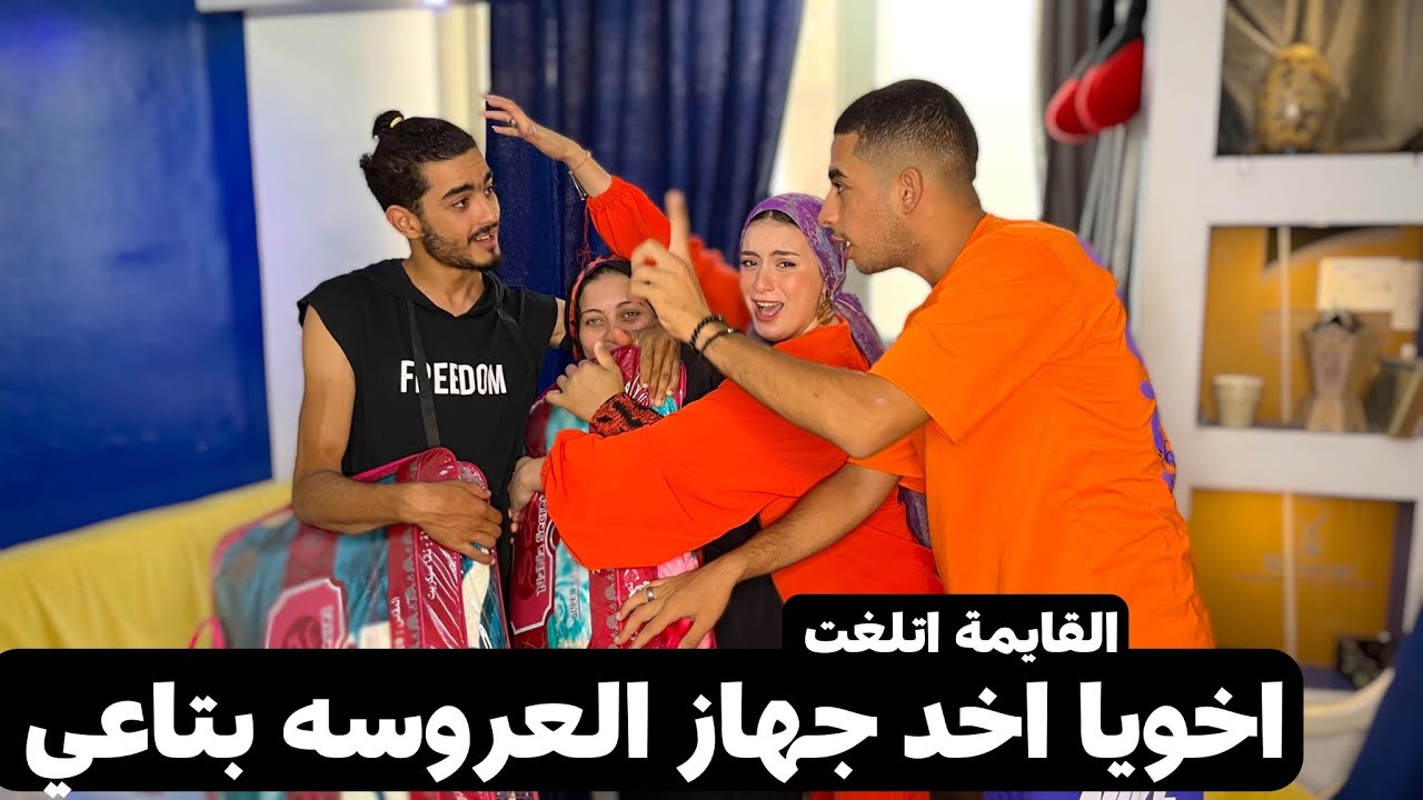 مقلب في خطيبي انت هتتجوزني (بشنطه هدومي بس ) اخويا من حقه الجهاز بتاعي 😱