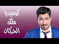 كوميديا ملك الحركات 