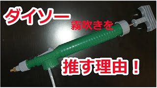 100均の霧吹きは便利すぎる最強アイテムだった！