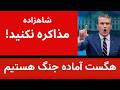 پیت هگست آماده جنگ هستیم انتقاد شاهزاده از مذاکرات ترامپ 