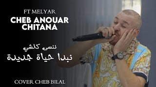 Cheb Anouar Chitana - ( نبدا حياة جديدة ) - Cover Cheb Bilal - Live 2022 Ft Melyar