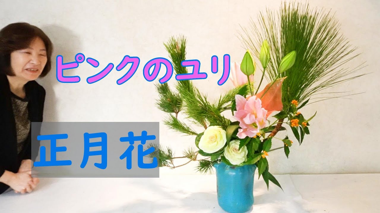 生け花 正月花 ピンクの大輪のユリ 黄色の千両 ブルーの器 Sogetsu Ikebana For New Year Youtube