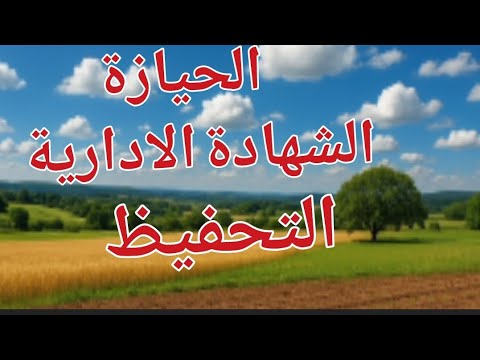 من الحيازة والشهادة الادارية الى التحفيظ خطوات لتطهير وتأمين عقارك