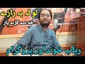 لو لہ بہ رازے جانانہ رباب مست پروگرام معراج گل او اصف لو لہ بہ رازے جانانہ رباب مست پروگرام معراج گل او اصف