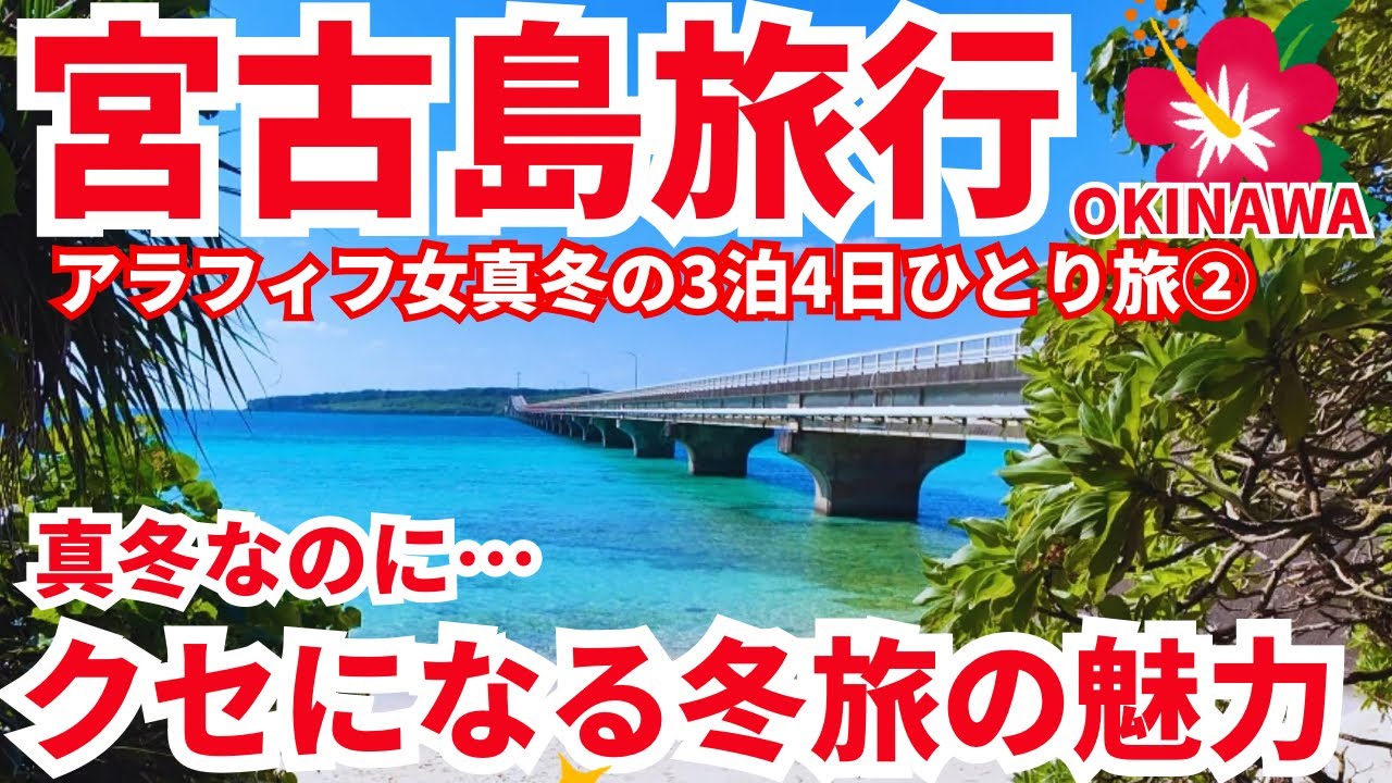 【宮古島旅行2026年1月②】冬旅諦める人に絶対見てほしい…こんな日もあります✨都会のコスパ最高リゾートホテルに宿泊 アラフィフ女3泊4日のひとり旅