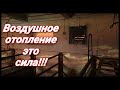 Воздушное отопление, впечатления!!!