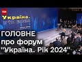 ❗❗ Дрони, ППО і ПЛАН ДІЙ на 2024 рік! Про що говорять на форумі &quot;Україна. Рік 2024&quot;