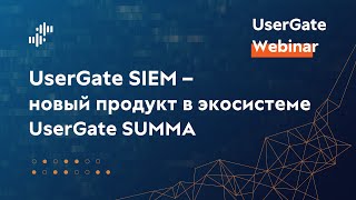 Вебинар UserGate SIEM - новый продукт в экосистеме UserGate SUMMA 05/03/2024