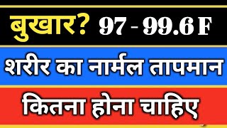 Fever.  बुखार क्या है. बुखार क्यों आता है. बुखार कैसे ठीक होगा. How To treat It. Cold Sponging.