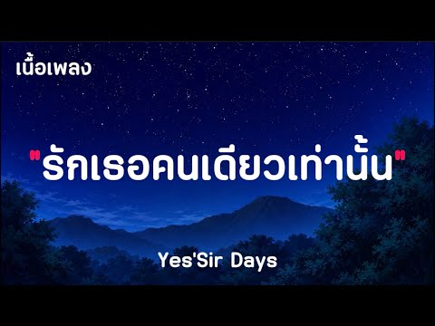 รักเธอคนเดียวเท่านั้น - Yes'Sir Days ( เนื้อเพลง )