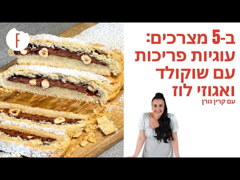 וִידֵאוֹ: האם עוגיות לווין שוות את זה?