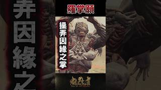 #鬼武者劍之道短片系列 No.22 - 「羅掌願」