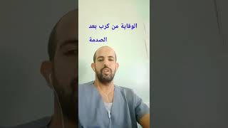 الوقاية من كرب بعد الصدمة