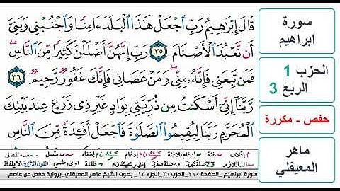 سورة ابراهيم - الحزب 1 - الربع 3 والاخير - حفص - ماهر المعيقلي - مكررة