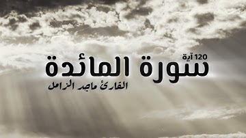 سورة المائدة | Surah Al_Maaida بصوت القارئ ماجد الزامل