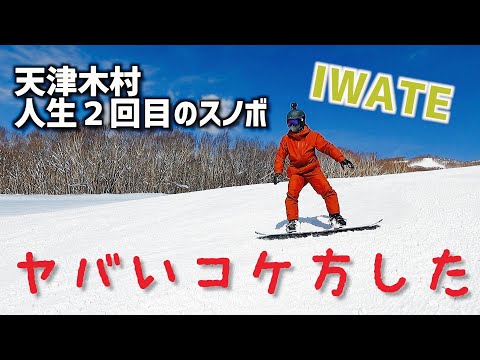 【岩手】スノボでいきなり縦滑り。ヤバいこけ方したけど青空の中で滑るの気持ちいい！ #天津木村 #エロ詩吟 #morioka #iwate ＃スノボ