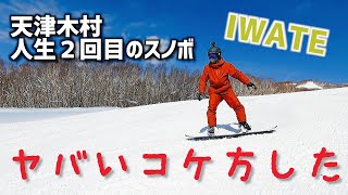 【岩手】スノボでいきなり縦滑り。ヤバいこけ方したけど青空の中で滑るの気持ちいい!   #天津木村  #エロ詩吟    #morioka    #iwate ＃スノボ