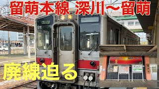 【廃線迫る】JR北海道 留萌本線 キハ54系 深川〜留萌 往復車窓 2022.9.29