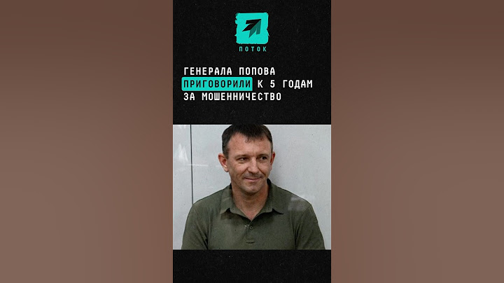 Генерала Попова приговорили к 5 годам за мошенничество #новости #поток #попов #генерал #сво #кража