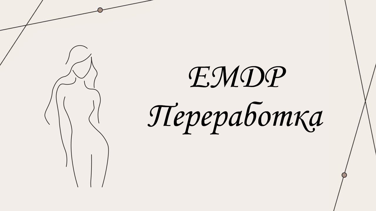 ЕМДР Переработка | Марина Склярова | Психология - YouTube