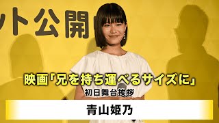 【青山姫乃】映画「兄を持ち運べるサイズに」初日舞台挨拶
