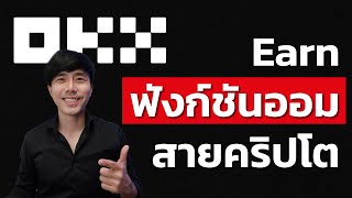 OKX Earn ฟังก์ชั่นการออมสำหรับสายคริปโต | สอนใช้งาน OKX | ลองลงทุน